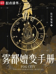 雾都嬗变手册