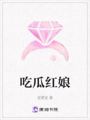 吃瓜红娘在线阅读