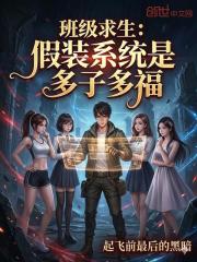 班级求生：假装系统是多子多福在线阅读