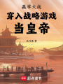 赢学大成：穿入战略游戏当皇帝在线阅读