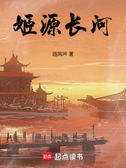 姬源长河在线阅读