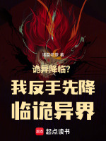 诡异降临？我反手先降临诡异界！在线阅读