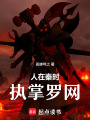 人在秦时，执掌罗网在线阅读