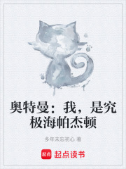 奥特曼：我，是究极海帕杰顿在线阅读