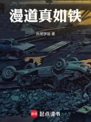 漫道真如铁在线阅读