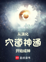 从演化穴道神通开始成神封面