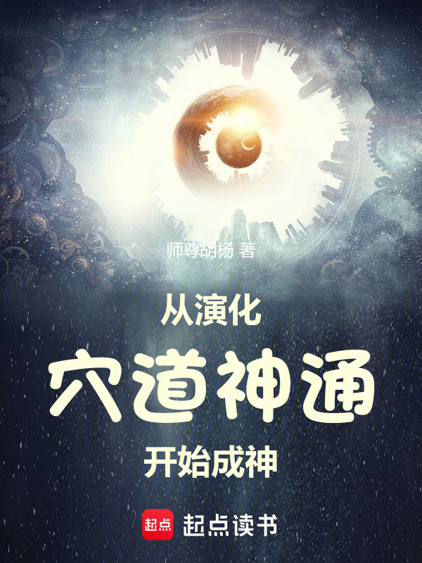 从演化穴道神通开始成神在线阅读