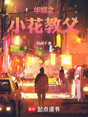 华娱之小花教父