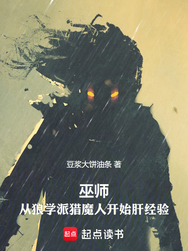 巫师：从狼学派猎魔人开始肝经验在线阅读
