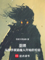 巫师：从狼学派猎魔人开始肝经验在线阅读