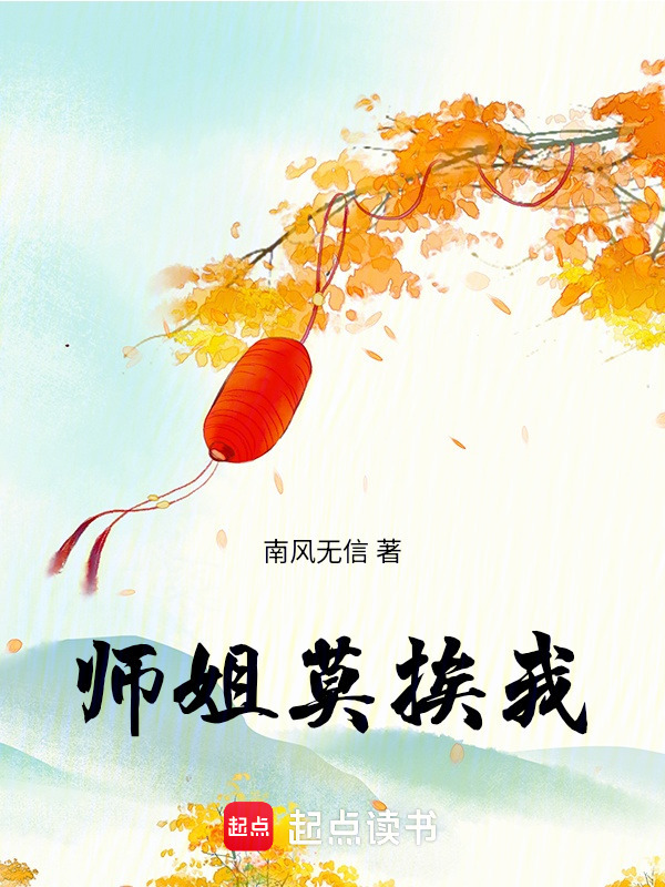 师姐莫挨我在线阅读