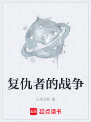 复仇者的战争在线阅读