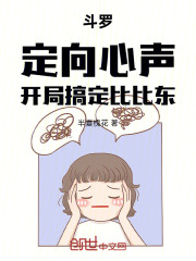 斗罗：定向心声，开局搞定比比东