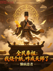 全民奉祖：我烧个纸，咋成天师了在线阅读