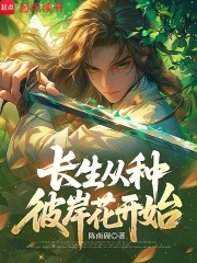长生从种彼岸花开始