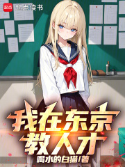我在东京教人才
