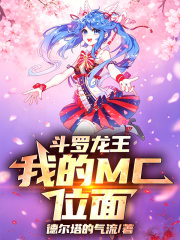 斗罗龙王：我有MC位面