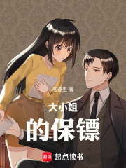 大小姐的保镖在线阅读