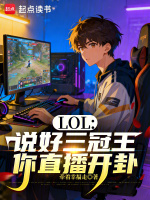 LOL：说好三冠王，你直播开卦在线阅读