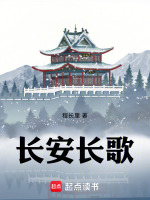 长安长歌最新章节在线阅读