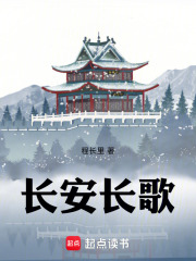 长安长歌在线阅读
