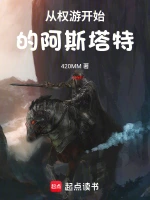 从权游开始的阿斯塔特