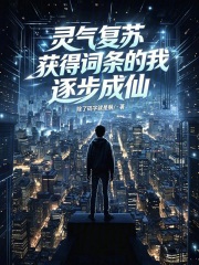 灵气复苏，获得词条的我逐步成仙在线阅读