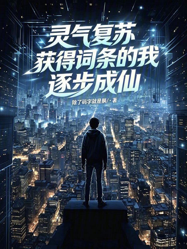 灵气复苏，获得词条的我逐步成仙在线阅读