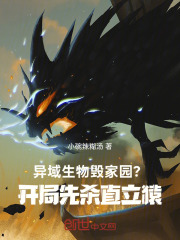 异域生物毁家园？开局先杀直立猿在线阅读