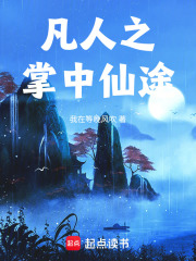凡人之掌中仙途