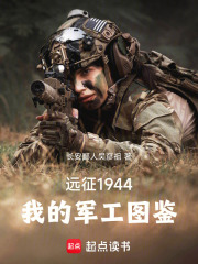 远征1944：我的军工图鉴在线阅读