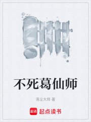 不死葛仙师在线阅读