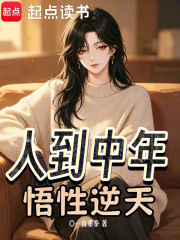 人到中年，悟性逆天在线阅读
