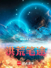 洪荒笔途在线阅读