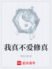 我真不爱修真在线阅读