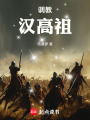 调教汉高祖在线阅读