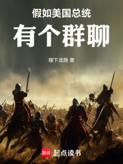 假如美国总统有个群聊在线阅读