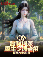 凡人：复制词条，重生令狐老祖在线阅读