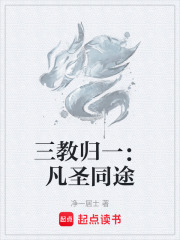 三教归一：凡圣同途
