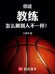 你这教练怎么跟别人不一样？在线阅读