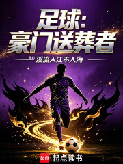 足球：豪门送葬者在线阅读
