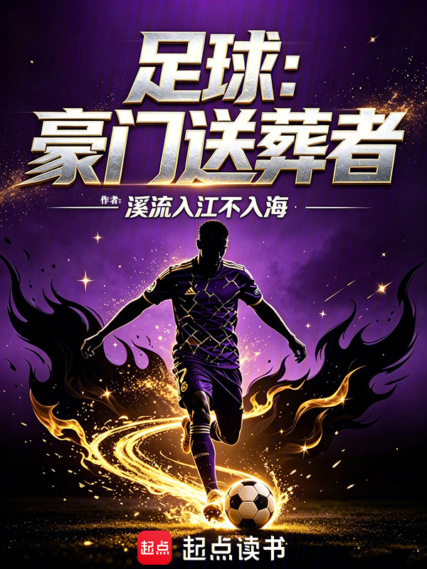 足球：豪门送葬者在线阅读