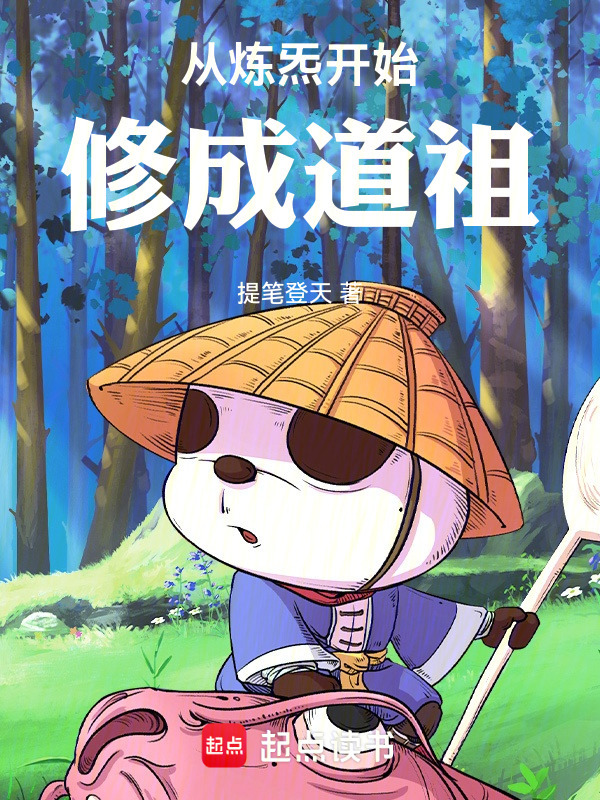 从炼炁开始修成道祖在线阅读