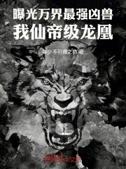 曝光万界最强凶兽，我仙帝级龙凰