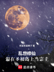 乱世修仙，混在圣初岛上当宗主