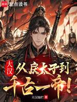 大汉：从戾太子到千古一帝！在线阅读