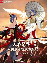 人在忍界，从卧底开始成为五影