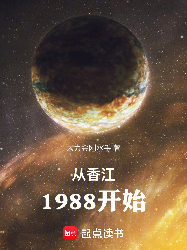 从香江1988开始！在线阅读
