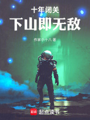 十年闭关，下山即无敌在线阅读