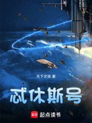 忒休斯号在线阅读
